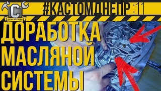 ЭТО ДОЛЖНО БЫТЬ В КАЖДОМ ДНЕПРЕ!!! Доработка маслосистемы Днепр  #КастомДнепр: 11 серия