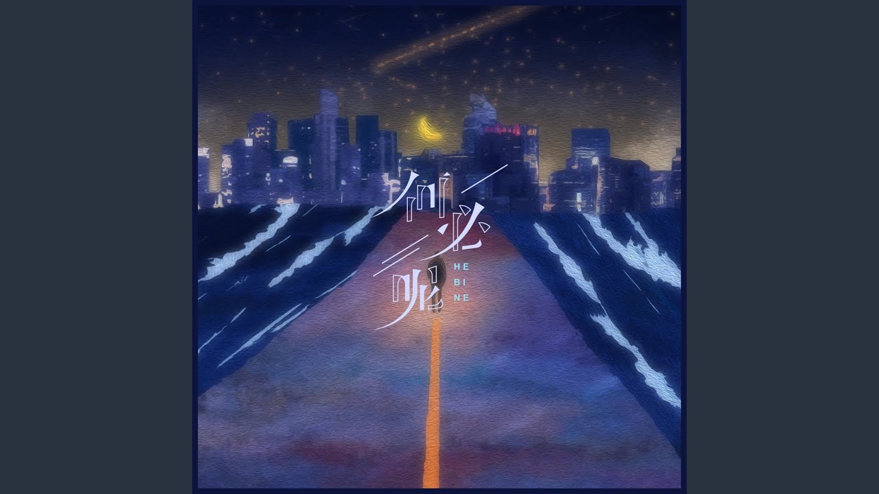 何必呢 (和声伴奏版) - YouTube