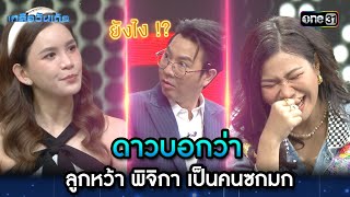 ดาวบอกว่า ลูกหว้า พิจิกา เป็นคนซกมก | Highlight Ep.26 | เกลือวันเด้อ | 6 พ.ย. 66 | one31