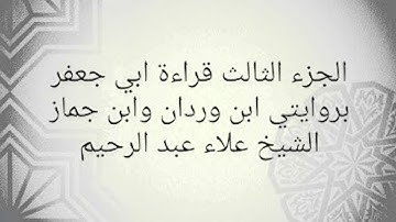 الجزء الثالث بقراءة الامام ابي جعفر بروايتي ابن وردان وابن جماز بصوت القارئ الشيخ علاء فراج