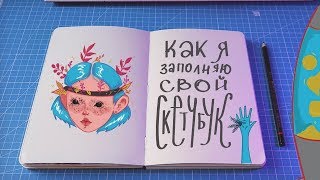 КАК и ЧЕМ я рисую? Заполняем развороты скетчбука ♡