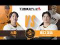 読売ジャイアンツ 大勢 投手 VS 泉口友汰 選手 プロスピAで対決！【エキサイティングプレイヤースペシャルマッチ】
