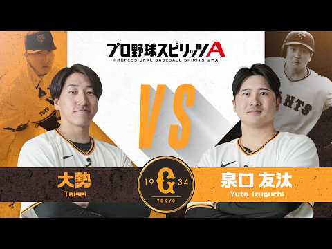 Yomiuri Giants pitchers Oisei vs. player Yuta Izumiguchi: A