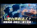 台灣真的靠AI起飛了？外媒警告：扣除晶片出口竟暴跌40%｜黃仁勳改寫電腦規則！台灣產業恐有人笑有人哭？｜#寰宇新聞 @globalnewstw