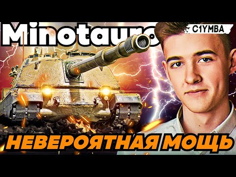 Видео: КЛУМБА CONTROCARRO 3 MINOTAURO НЕВЕРОЯТНАЯ МОЩЬ МИФИЧЕСКОГО ЗВЕРЯ! ПАТЧ 1.18!