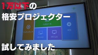 【格安プロジェクター】 中華製 1万以下の プロジェクターをためしてみた！