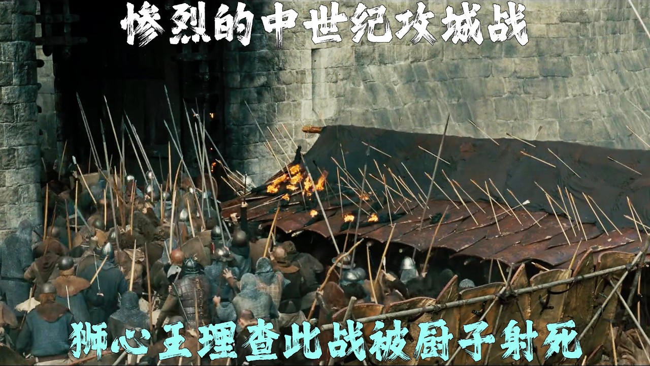 英格蘭軍隊攻擊法軍城堡，強弩，火油，攻城車全都上場，結果獅心王理查被廚子用強弩射死！
