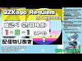 【配信切り抜き】QZKago Requiem(Re:MASTER) 2/8時点自己べ【龍星ソラ】 thumbnail
