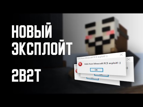 Видео: 2B2T - НОВЫЙ ЭКСПЛОЙТ!