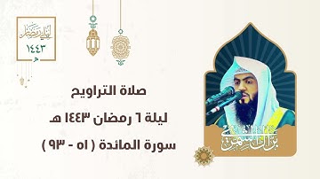 ليلة ٦ رمضان ١٤٤٣ هـ كاملة | سورة المائدة ( ٥١ - ٩٣ ) | #صلاة_التراويح