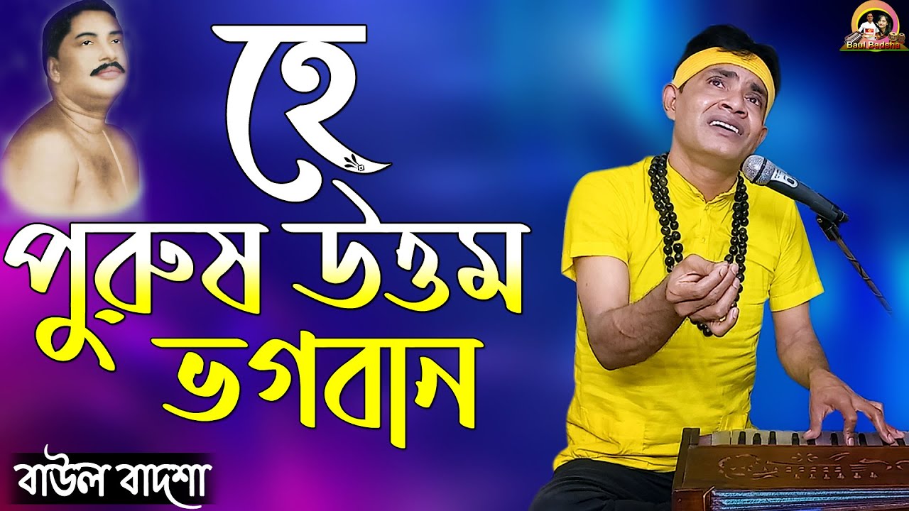 হে পুরুষ উত্তম ভগবান || He Purush uttom Vogoban || Baul Badsha || Sri Anukul thakur || 