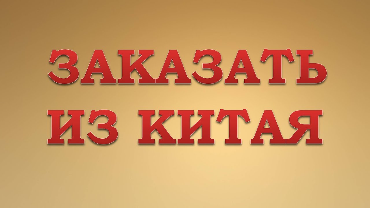 Китай Заказ Интернет Магазин