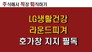 LG생활건강 50만원 라운드피겨 호가창 호가변경