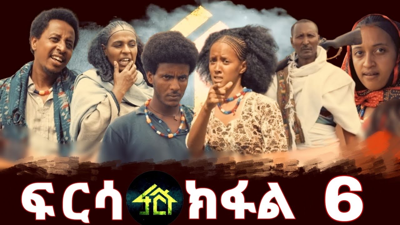 FRSA PART 6 | ፍርሳ ክፋል 6