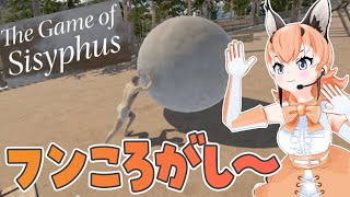 【The Game of Sisyphus】岩を頂上まで運ぶんだって！！【#けもV/＃カラ騒ぎ】