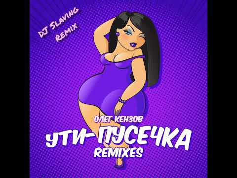 Олег Кензов - Ути-пусечка (DJ Slaving remix)