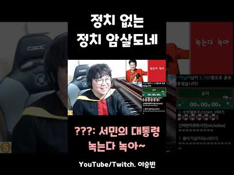 정치 없는 정치 암살 도네 #shorts thumbnail
