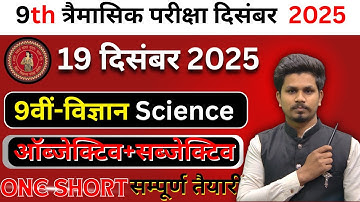 19 december class 9th science ka objective answer/class 9th trimaasik pariksha science ka objective