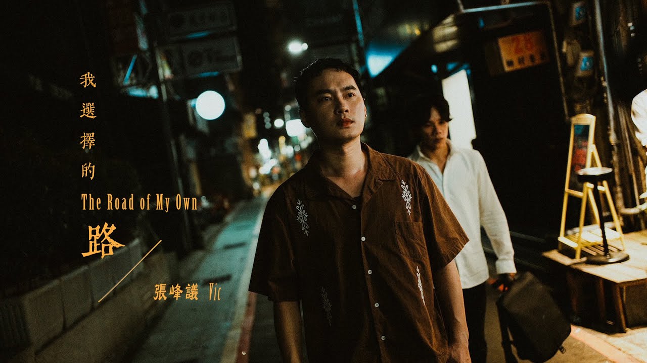 張峰議Vic《我選擇的路 The Road of My Own》Official Music Video 縮圖