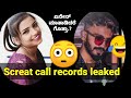 Sonu Gowda Call record | ಮಸ್ತ್ ಇದೆ - ಮಿಸ್ ಮಾಡದೆ ಕೇಳಿ