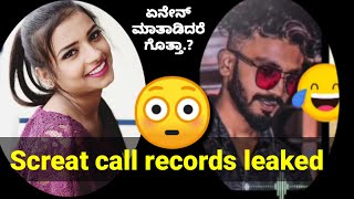 Sonu Gowda Call record | ಮಸ್ತ್ ಇದೆ - ಮಿಸ್ ಮಾಡದೆ ಕೇಳಿ