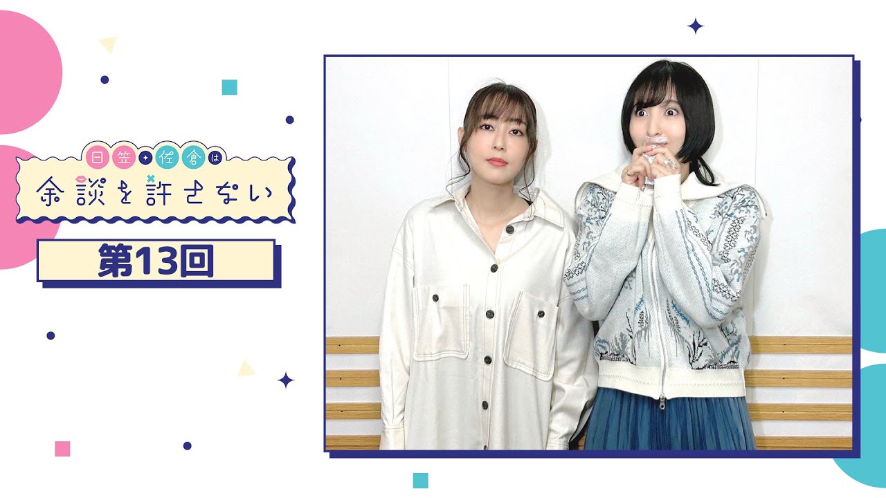 日笠・佐倉は余談を許さない 第13回