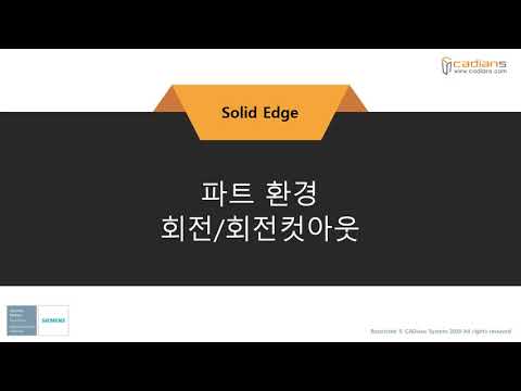 [Solid Edge 2021] 18_파트환경_회전_컷아웃 / (기능)교육동영상