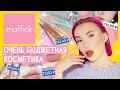 КАЧЕСТВО ЗА КОПЕЙКИ - КОСМЕТИКА MAFFICK