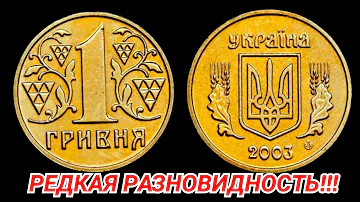 1 гривна 2003 РЕДКАЯ РАЗНОВИДНОСТЬ! КАК ОПРЕДЕЛИТЬ???