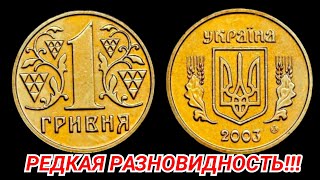 1 гривна 2003 РЕДКАЯ РАЗНОВИДНОСТЬ! КАК ОПРЕДЕЛИТЬ???