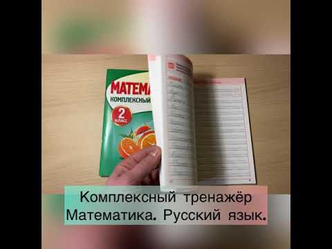 Комплексный тренажёр 2 класс. Русский язык. Математика. Комплект 2 Книги.
