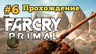 Far Cry Primal - #6 [Прохождение] - Идем к Джейме. Захват аванпоста