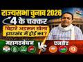 Rajya Sabha Chunav 2026: JMM-कांग्रेस अगर BJP के हल्का में लेलख लोग तअ एगो सीट से हाथ धो दी लोग