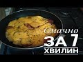 ТАКОГО ТИ ЩЕ НЕ ЇВ! ТАК ШВИДКО ТА ПРОСТО!ЛИШЕ ЗА 5 ХВИЛИН І ТИ СИТИЙ!