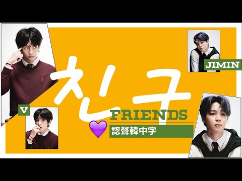 《認聲韓中字》 BTS (방탄소년단) – Friends(친구)