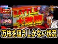【スマスロ北斗の拳】こんなシチュエーションでヤメれないよ…