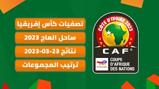 نتائج مباريات اليوم 23-03-2023 و ترتيب تصفيات كأس أمم أفريقيا 2023