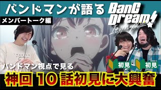 【バンドリMyGO】「BanG Dream! It&#39;s MyGO!!!!!」神回！第10話を見たばかりのバンドマンが、涙こらえて語りました。