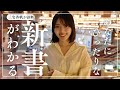 【おすすめ本】時代の流行はMBTI診断から新書診断に移ることでしょう【三宅香帆が爆語る】