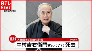 【訃報】歌舞伎俳優・中村吉右衛門さん死去  ７７歳