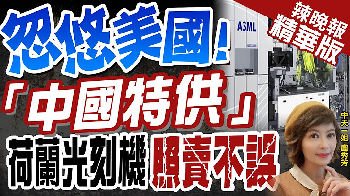 【卢秀芳辣晚报】荷兰公司规避对华供应半导体设备限制 亮新招@CtiNews  精华版 - 天天要闻
