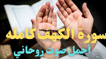 سورة الكهف "كاملة " الشيخ ماهر المعيقلي