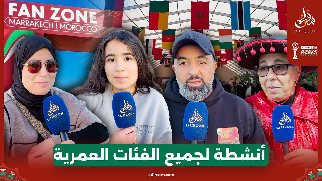 مراكش.. فضاء “Fan Zone” يثير إعجاب الجماهير والزوار بفضل مرافقه وخدماته المتنوعة