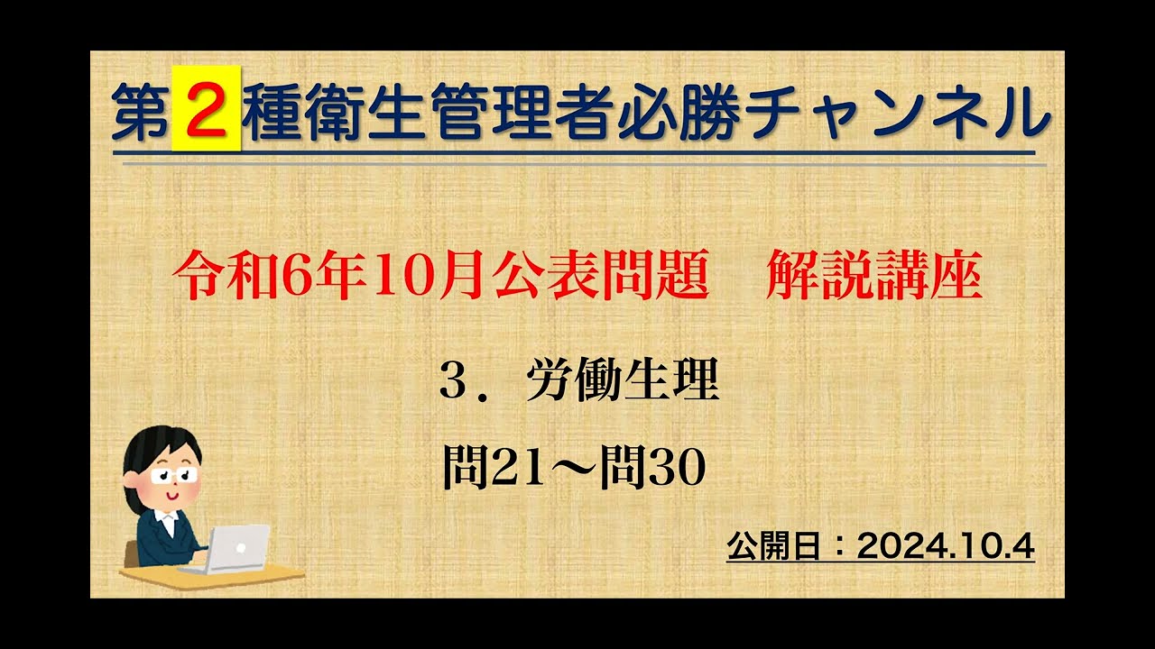 【二種】令和６年10月公表問題　解説講座（３．労働生理）