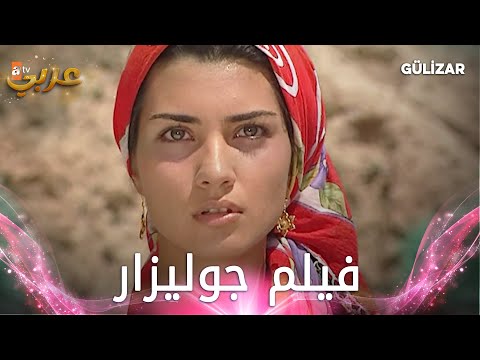 فيلم جوليزار كامل مدبلج | Gülizar