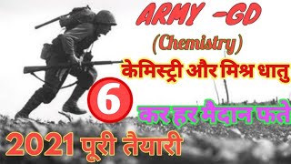 ARMY-GD (रसायन विज्ञान और मिश्र धातु)//CHEMISTRY Part_6//ALL EXAM