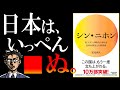 【21分で解説】シン・ニホン by 安宅和人｜オワコン日本に残された唯一の道