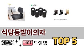 리뷰 요약으로 고른 식당등받이의자 추천 5가지