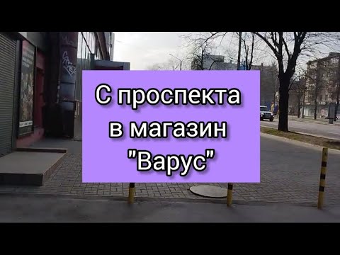 С ПРОСПЕКТА В МАГАЗИН ВАРУС март 2025