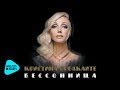 Кристина Орбакайте  - Бессонница  (Альбом 2017)